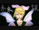 未来蝶　【鏡音リン】【オリジナル】