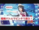 ハイスクール・フリート艦隊バトルでピンチ！で遊ぶ！
