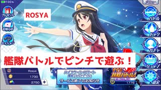 ハイスクール・フリート艦隊バトルでピンチ！で遊ぶ！