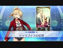【FGO霊衣解放追加マイルームボイス＆モーション】モードレッド(トゥリファスの記憶)宝具＋EXモーションまとめ