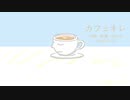 今日のまひるさん 『カフェオレ』