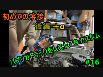 #16 DIY  友人に珍しい車をもらったので、レストア＆カスタムしてみた