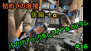 #16 DIY  友人に珍しい車をもらったので、レストア＆カスタムしてみた