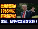 【海外の反応】 「韓国の 徴用工問題は  日韓請求権協定で 解決済み」 米国が  日本の立場を 支持！