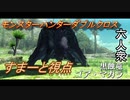【モンスターハンターダブルクロス】黒蝕竜！「下位」ゴア・マガラ【すまーと視点･おおはし･お奉行】Part34
