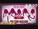 【シークレットローズ③】ニワカＰが283女学院の謎を解き明かす！【シャニマス】