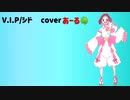 【歌ってみた】V.I.P/あーる 【cover】