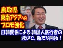 【海外の反応】 韓国の 日本ボイコットで 観光客が急減の 鳥取県 「東南アジアへの プロモーションを強化」