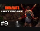 RE:3予習#9【バイオハザード3】