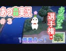 【あつまれ どうぶつの森】 あつまれむしゃたろの森　はじめてのマイホーム #3【ゲーム実況】