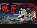 【Cuphead】まるでディ○ニーな鬼畜アクションゲーム02