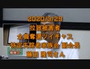 拉致被害者全員奪還ツイキャス　2020年03月29日放送分　藤田 隆司さん　コメント無し