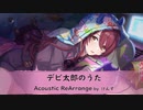 【アイマスRemix】デビ太郎のうた -Acoustic ReArrange-