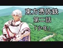 【東方有頂天】東方憑依鉄 第二話「少年」