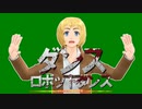 【進撃のMMD】アルミンでダンスロボットダンス【カメラ配布中】