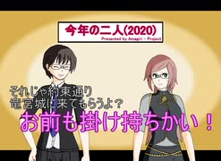 【読ム-１_2020】今年の二人【漫才】