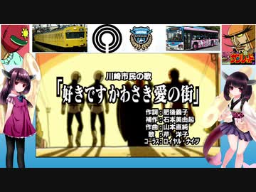 【AIきりたん】好きです かわさき 愛の街【川崎市】