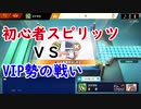 『超鬼畜企画』初心者スピリッツとガチVIP勢どちらが強いのか試した結果ｗｗｗｗ