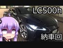 【ゆかり車載】レクサスLC500h【納車】