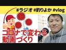 釣りよかさんが活動休止！コロナで変わるYouTuberの動画作り【ラジオ#056】