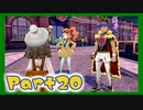 【実況】清楚系トレーナーに愛される覚悟はあるか？ Part20【ポケモン剣盾】