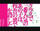 クラスで一番人気のあの子は校舎の裏で人を殺した　歌ってみた【ﾂﾅﾏﾖ】