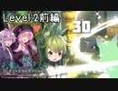 【めるふぉれ第2部】メルンちゃんのお母さんを尋ねて洞窟へ Level2前編【結月ゆかり(v2)実況】