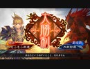 【三国志大戦】もふもふ孫呉　その21【三陣】