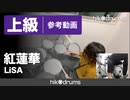 紅蓮華