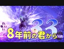 【実況】8年前の君から　第三十三陣【進撃の巨人2 FB】