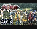 #093 軌跡好きの【閃の軌跡Ⅱ改】実況だよ