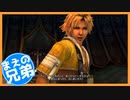 【FF10】まえの兄はエンディングが見たいそうです。＃4【兄弟実況】
