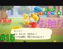 【実況】捻くれ者の無人島生活【あつまれ　どうぶつの森】１５日目