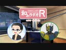 和みラヂオR 第87回 動画版