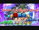 FEヒーローズ微微微課金ゆるグダ実況プレイ 290ターン