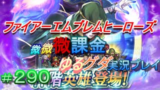 FEヒーローズ微微微課金ゆるグダ実況プレイ 290ターン