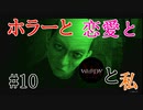 【実況】ホラーと恋愛とWHITEDAYと私【#10】