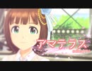 【アイドルマスター】天海春香「アマテラス」【エディテッドPV】
