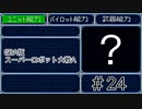 【実況】GBA版スパロボAキャラ7人縛りpart24