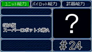 【実況】GBA版スパロボAキャラ7人縛りpart24