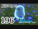 【実況】過ぎ去りし脳筋を求めて【DQ11S】　part196