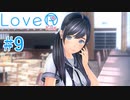 【LoveR kiss】胸触ってパンツみて恋するPart9【実況】