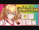 【金剛いろは】ごんごん口癖・語録集【アイドル部】
