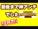 【神アンチ】一度も移動せずドン勝　PUBGモバイル【PUBGMOBILE】