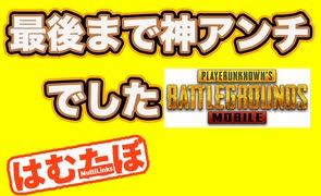 【神アンチ】一度も移動せずドン勝　PUBGモバイル【PUBGMOBILE】