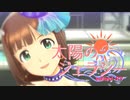 【アイドルマスター】天海春香「太陽のジェラシー」【エディテッドPV】