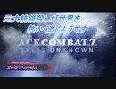【エースコンバット7】元大統領殺しが世界を救いに逝くようです Part1