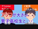 【BLアニメ（BLボイス・ドラマ）】ど変態クラスメイトBL。巨〇男子高校生がペロペロされる！？【ゲイvtuber】須戸コウ