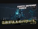【EDF:IR】出撃！まったり戦隊 Part 93【実況】