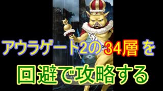 【メガテンD2】アウラゲート34層攻略！反射パでごり押す【D×2真・女神転生リベレーション】#10